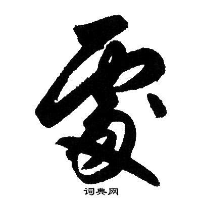 處 書法字|處行書書法